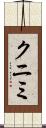 クニミ Scroll