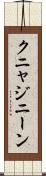 クニャジニーン Scroll