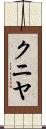 クニヤ Scroll