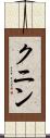 クニン Scroll