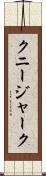 クニージャーク Scroll