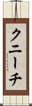 クニーチ Scroll