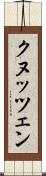 クヌッツェン Scroll