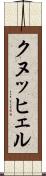 クヌッヒェル Scroll
