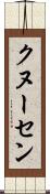 クヌーセン Scroll
