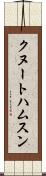 クヌートハムスン Scroll