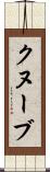 クヌーブ Scroll
