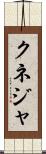 クネジャ Scroll