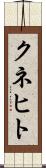 クネヒト Scroll