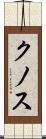 クノス Scroll