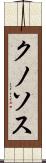 クノソス Scroll