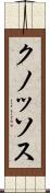 クノッソス Scroll