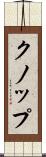 クノップ Scroll