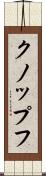 クノップフ Scroll