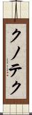 クノテク Scroll