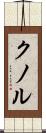 クノル Scroll