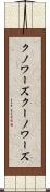 クノワーズ Scroll