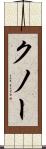 クノー Scroll