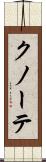 クノーテ Scroll