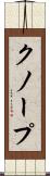 クノープ Scroll