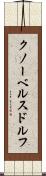 クノーベルスドルフ Scroll