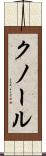クノール Scroll