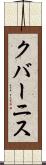 クバーニス Scroll