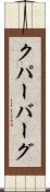 クパーバーグ Scroll