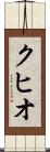 クヒオ Scroll