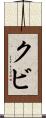 クビ Scroll