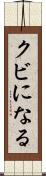 クビになる Scroll