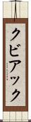 クビアック Scroll