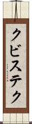 クビステク Scroll
