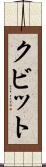 クビット Scroll