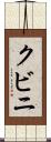 クビニ Scroll