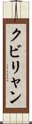 クビリャン Scroll