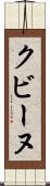 クビーヌ Scroll