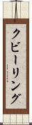 クビーリング Scroll