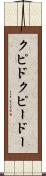 クピド Scroll