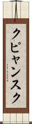 クピャンスク Scroll