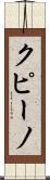 クピーノ Scroll