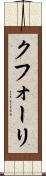 クフォーリ Scroll