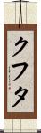 クフタ Scroll