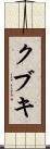 クブキ Scroll