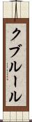 クブルール Scroll
