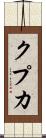 クプカ Scroll