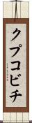 クプコビチ Scroll