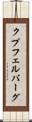 クプフェルバーグ Scroll