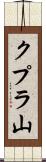 クプラ山 Scroll