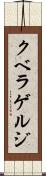 クベラゲルジ Scroll